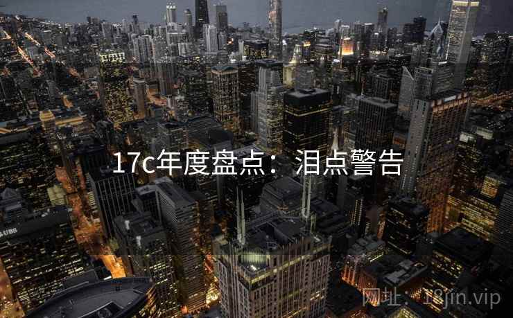 17c年度盘点：泪点警告